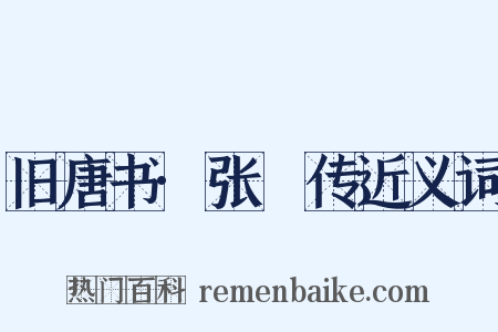 旧唐书·张篯传近义词是什么意思的图片